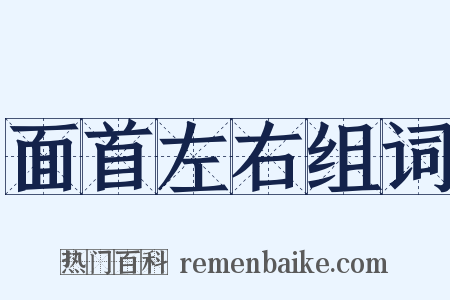 面首左右组词是什么意思的图片